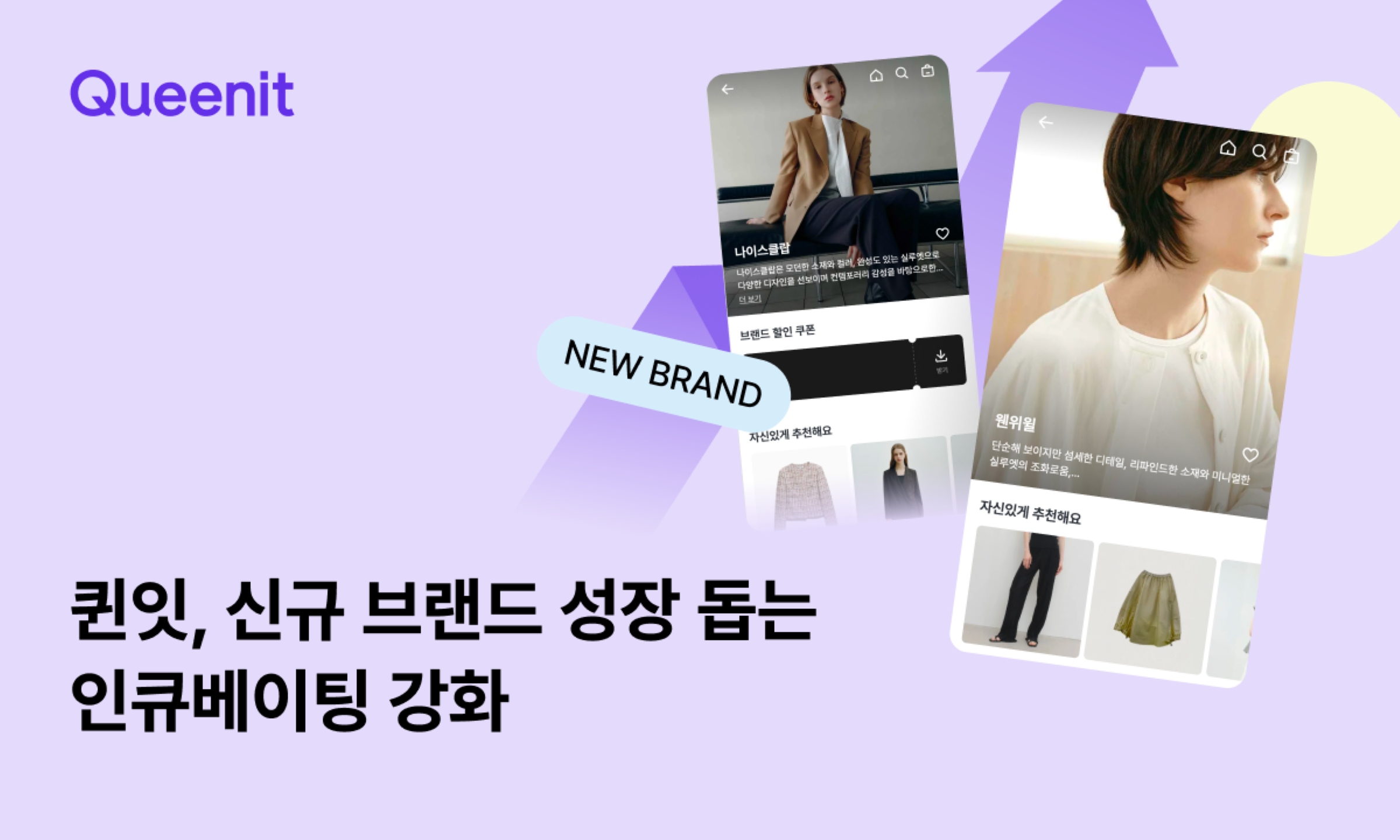 입점 한 달 만에 1600만원… 퀸잇, 신규 브랜드 인큐베이팅 성과 89-Image